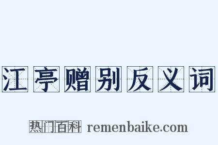 江亭赠别反义词是什么意思的图片